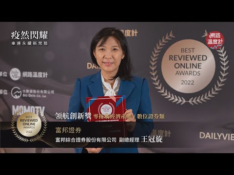 【2022網路口碑之星】領航創新獎–數位證券：富邦證券｜網路溫度計
