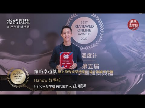 【2022網路口碑之星】策略卓越獎–線上知識平台：Hahow好學校｜網路溫度計