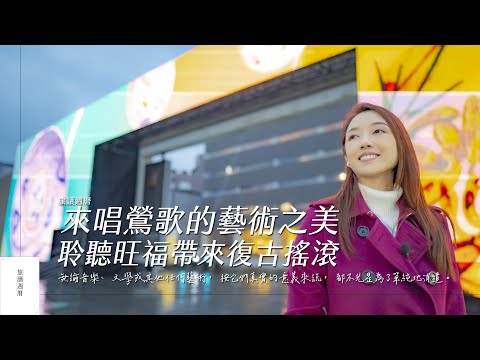 鶯歌數位光影牆視聽饗宴　復古搖滾演唱會旺福來唱歌｜旅讀週曆