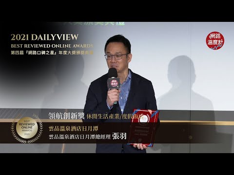 【2021網路口碑之星】領航創新獎-度假飯店:雲品溫泉酒店日月潭