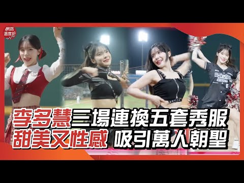 啦啦隊女神李多慧三場應援換五套戰服　甜美又性感吸引萬人朝聖｜網路溫度計