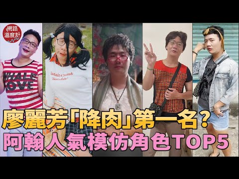 九天玄女成功降肉2022年網路人氣王？　阿翰模仿話題角色TOP5全公開｜網路溫度計