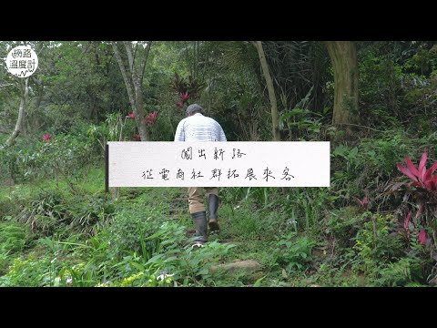 土地之上 職人承擔與重生【慢活品人生】｜網路溫度計