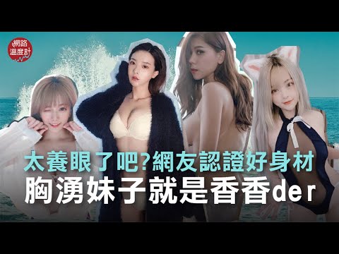 我是蕾菈I'm Lyla 預料中奪冠？5大網友熱議「胸湧系正妹」YouTuber就是香！ Misa米砂 解婕翎 奎丁Zamy Pan Piano ｜網路溫度計