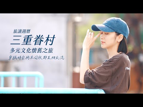 家庭小孩的文化之旅　空軍三重一村轉角混眷村 多元文化節全家一起來混一下 多元文化懷舊之旅｜旅讀週曆