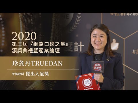 【2020網路口碑之星】傑出人氣獎-手搖飲料：珍煮丹TRUEDAN｜網路溫度計