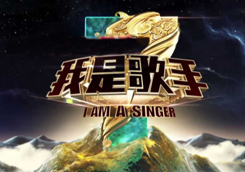 歌手爭霸才精彩,我是歌手!