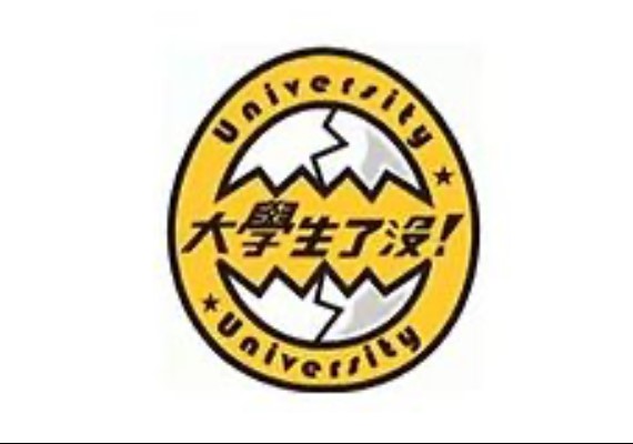 台灣生大學,大學生什麼?