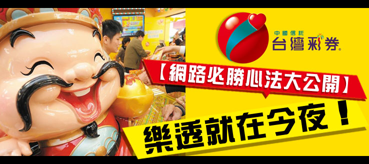 樂透就在今夜!網路必勝心法大公開~