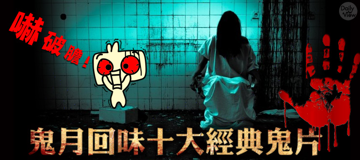 嚇破膽!鬼月回味十大經典鬼片