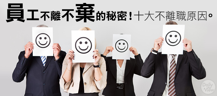 員工不離不棄的秘密!十大不離職原因。