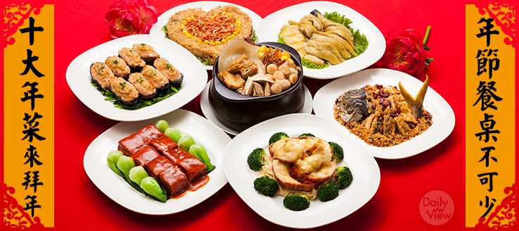 年節餐桌不可少,十大年菜來拜年!