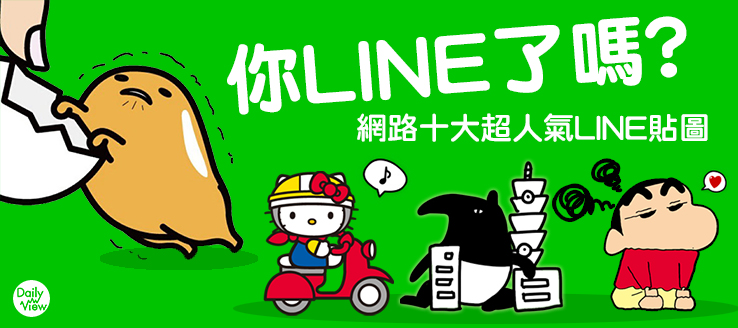 你LINE了嗎?網路十大超人氣LINE貼圖
