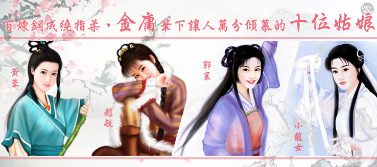 百煉鋼成繞指柔,金庸筆下讓人萬分傾慕的十位姑娘