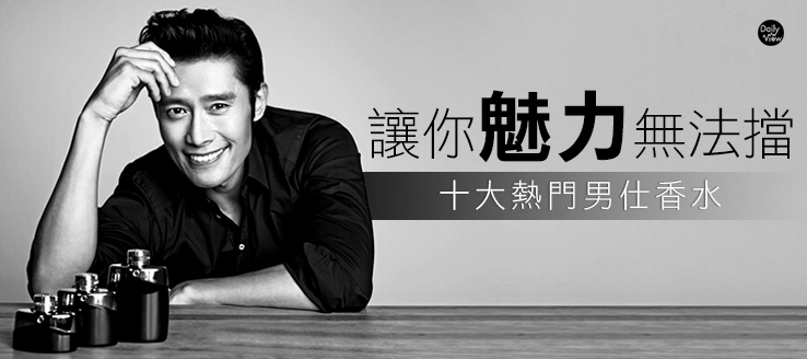 讓你魅力無法擋!十大熱門男仕香水