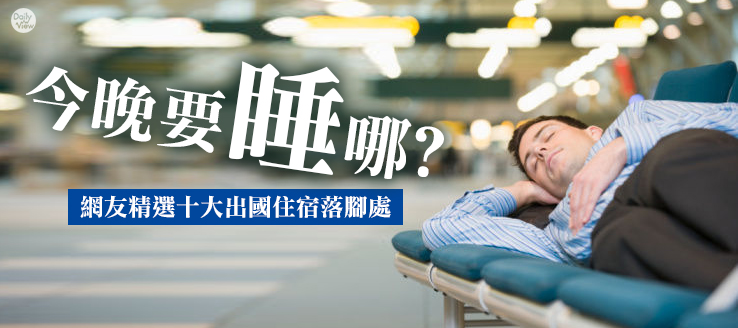 今晚要睡哪?網友精選十大出國住宿落腳處!
