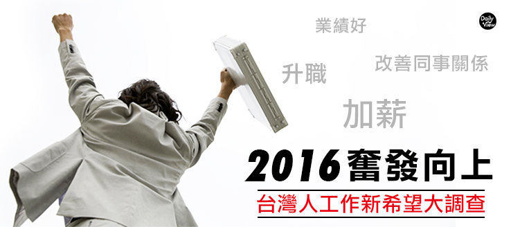 2016奮發向上!台灣人工作新希望大調查!