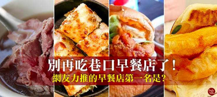 別再吃巷口早餐店了!網友力推的早餐店第一名是?