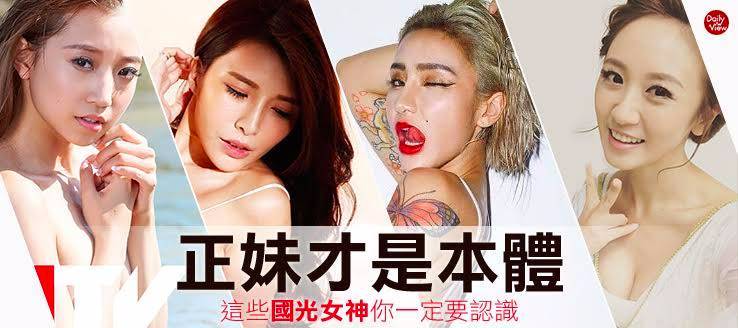 正妹才是本體!這些國光女神你一定要認識!
