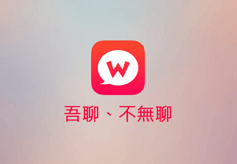 你今天WOO了嗎?匿名聊天到底在夯什麼!