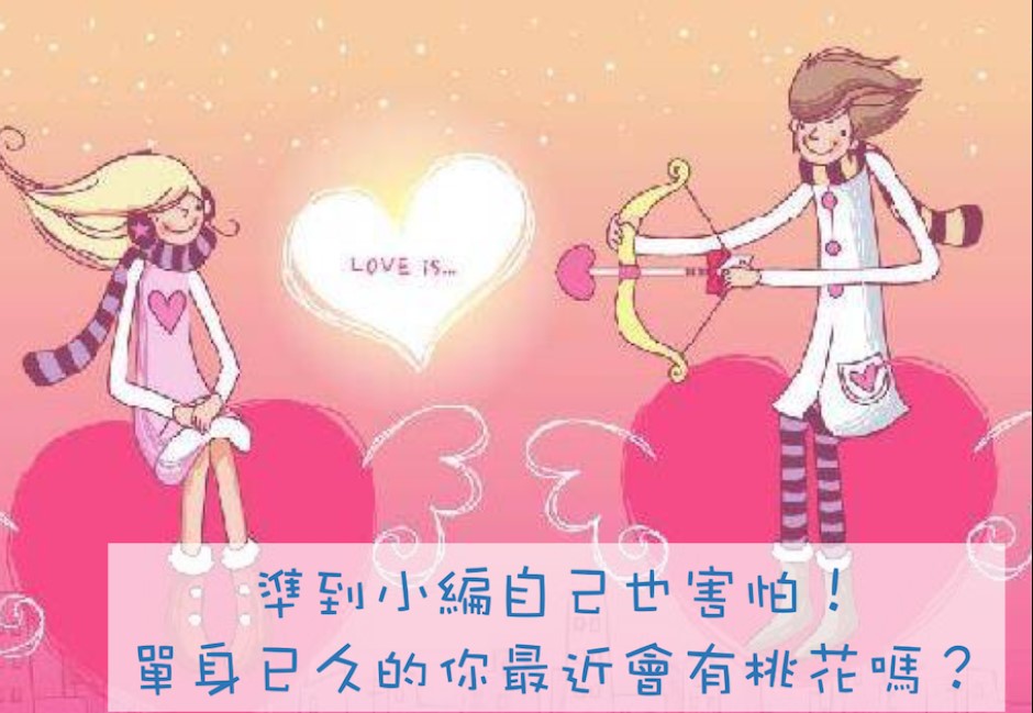 心測溫度計/準到炸!魯了已久的我最近會有桃花嗎?