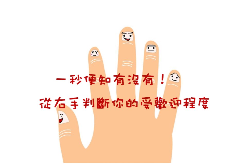 12星座都一樣!右手看受歡迎程度 選這根手指代表你名聲臭掉了