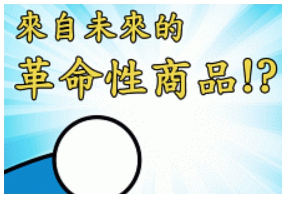 真有任意門?網站開賣「哆啦A夢道具」 竟不到一天就被掃光!