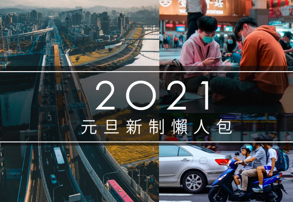 2021襲來直衝你荷包!與你最有關的12項「元旦新制」上路