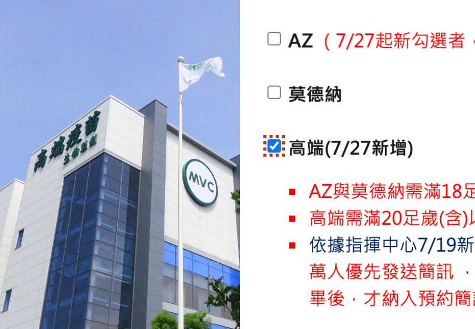 疫苗可單選「高端疫苗」!20歲以上已登記者也可修改 網:秀單勾給Respect