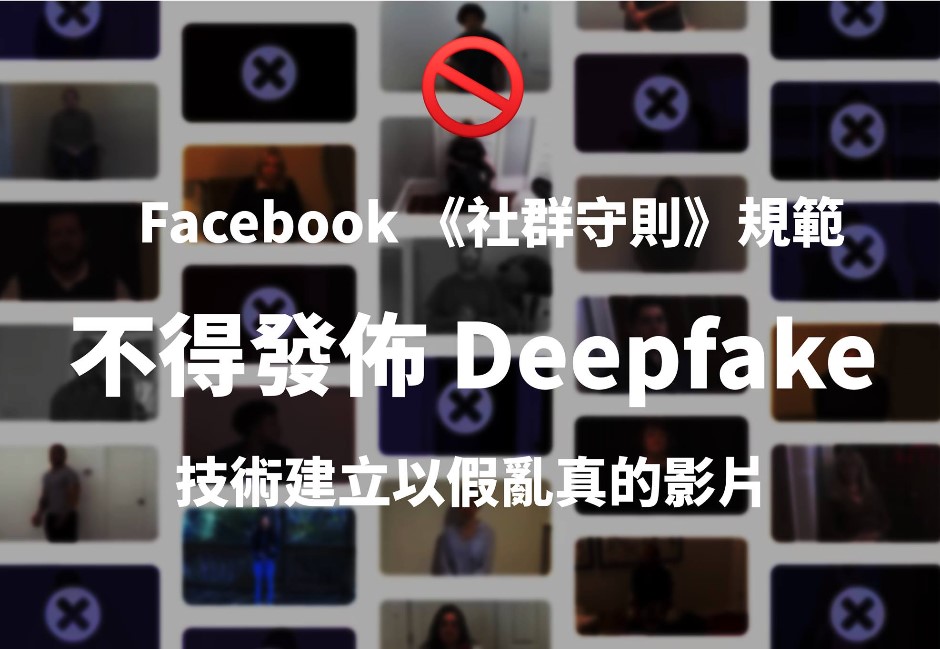 抵制DeepFake「換臉影片」!臉書祭「三作為」網友狂噴:先處理假帳號吧!