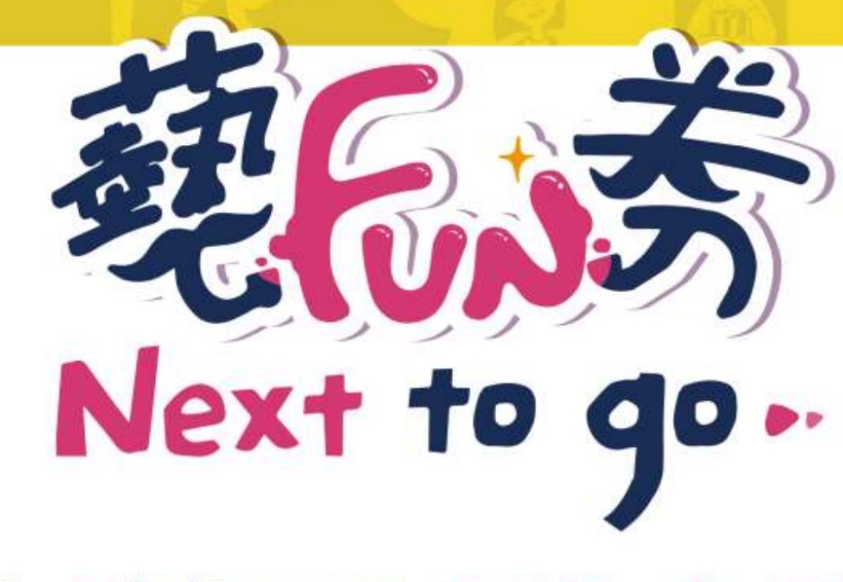 藝FUN券綁同手機領不到?文化部急端解方仍引不滿 3大爭議一次看