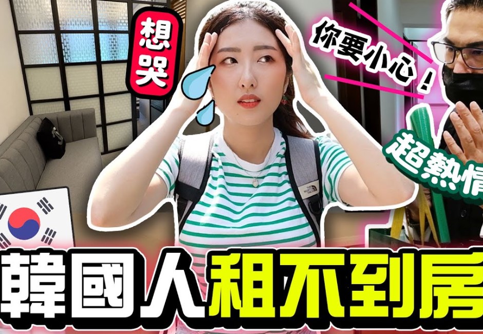韓網紅「有璟嘿喲」開箱台北看屋物件 驚喊月租「比首爾貴?」