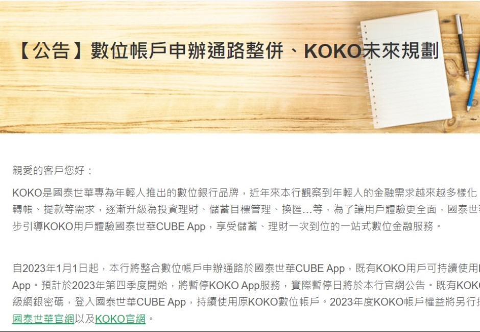 國泰世華銀KOKO App明年收掉!145萬用戶權益怎解