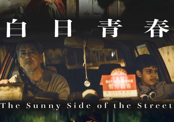 金馬59/你見過「陳白日」嗎?先有詩、再有電影 攻入金馬6大獎的《白日青春》發想源自這首詩