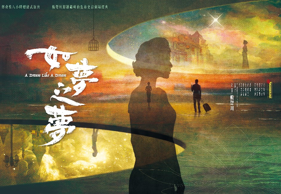 挑戰一天演完8小時生死輪迴!金馬影帝歷經22年回歸《如夢之夢》 台北重現經典魅力