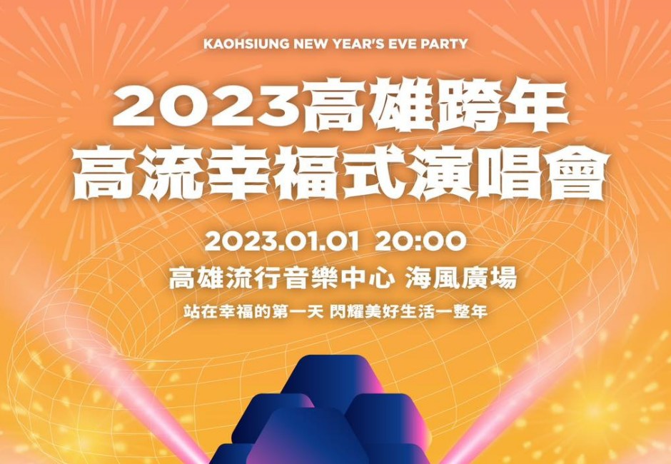 高雄史無前例「跨年兩次」!超豪華加碼元旦演唱會 卡司名單曝光粉絲全嗨翻