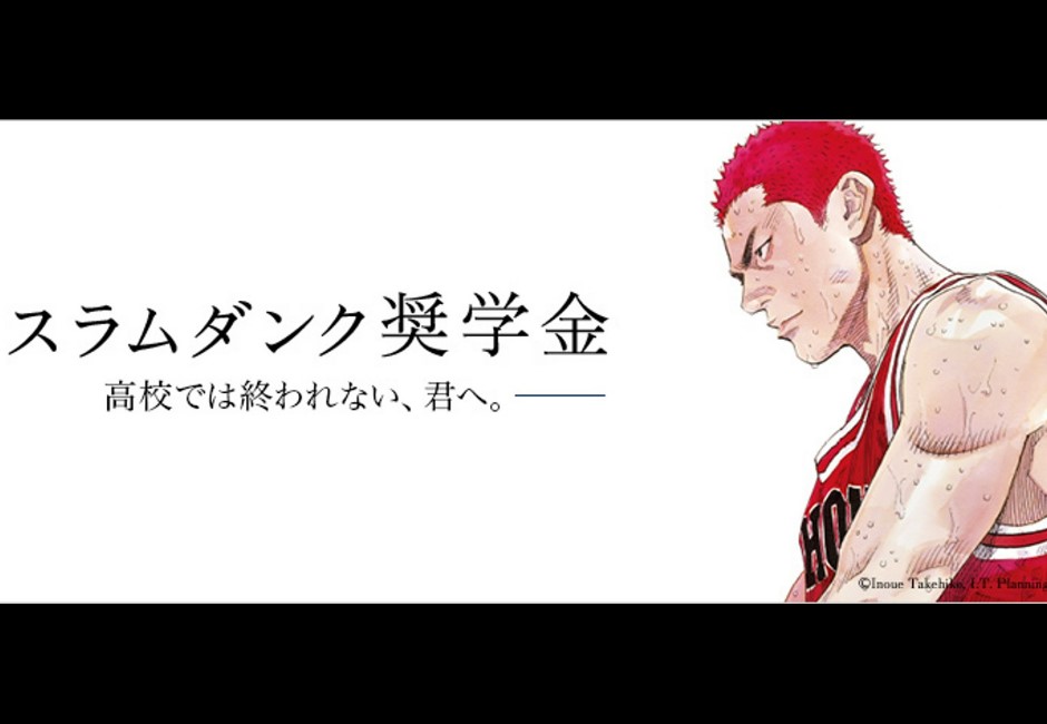 用《灌籃高手》的熱血實現夢想!井上雄彥設立獎學金幫助學生球員赴美追夢