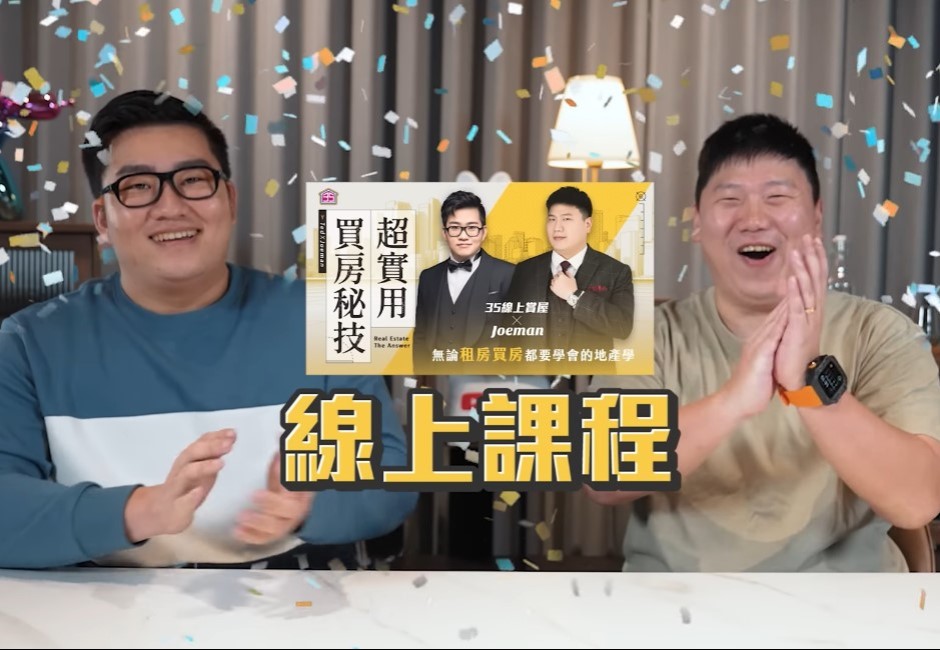網紅明星開班授課好夯!上Joeman線上買房課有用嗎?專家建議還有這2招能學