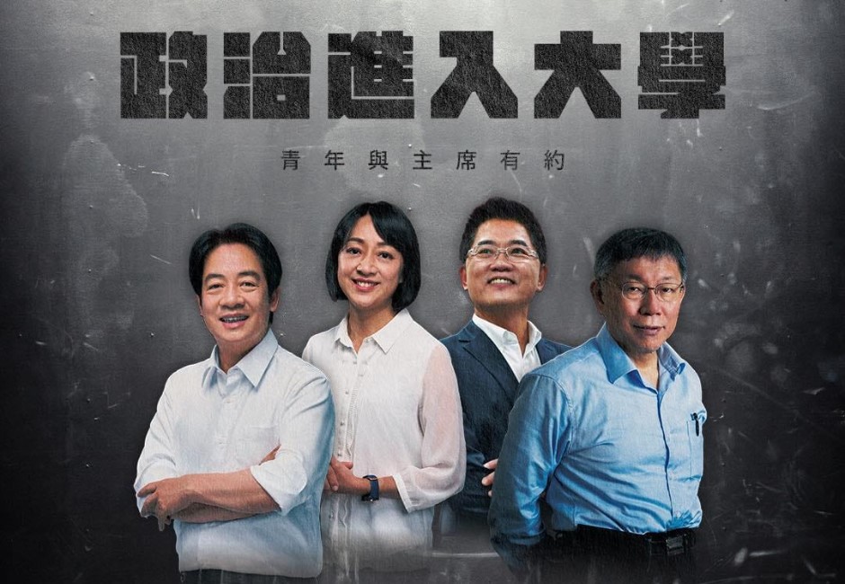 政治進入大學?政大學生會邀到「這3黨」主席談青年願景