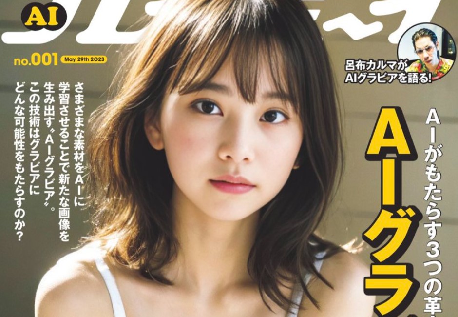 純欲少女「皋月愛/五月愛」拍寫真集?性感女體的背後 竟是集英社的AI偶像販售計畫