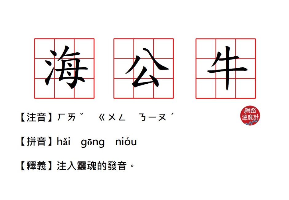 其實是西班牙髒話?席捲IG「海公牛」是什麼梗 網路瘋傳「注入靈魂的發音」你聽過嗎?