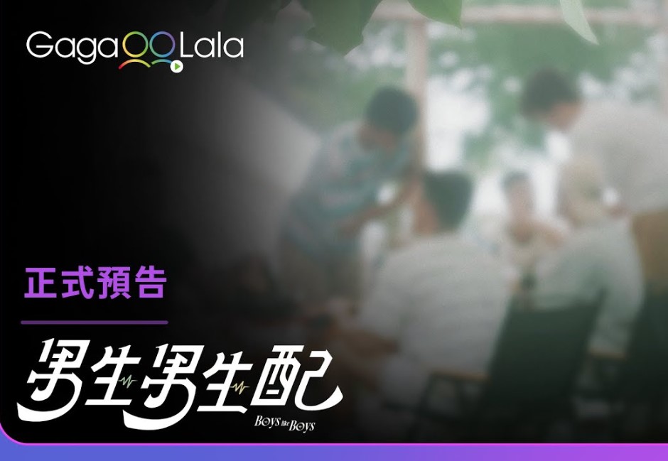 超有韓國戀綜感!台灣首部男同戀愛實境秀《男生男生配》 GagaOOLala × 哈哈台聯名爆期待