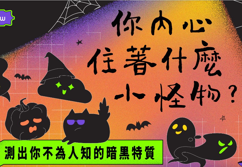 萬聖節最夯「暗黑特質」心理測驗!找出「你內心住著什麼小怪物?」還有機會抱走iPhone