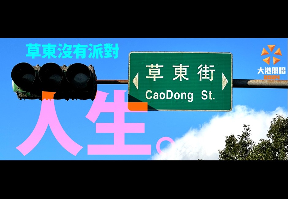 懶人包/震撼彈!「草東沒有派對」睽違8年回歸大港開唱 詳細售票資訊一次看