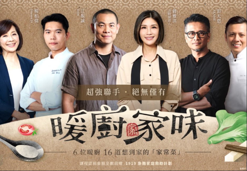 料理課程天花板!「暖廚家味」 力邀6大名廚送暖 江振誠、陳耀訓私房家常味一次收藏