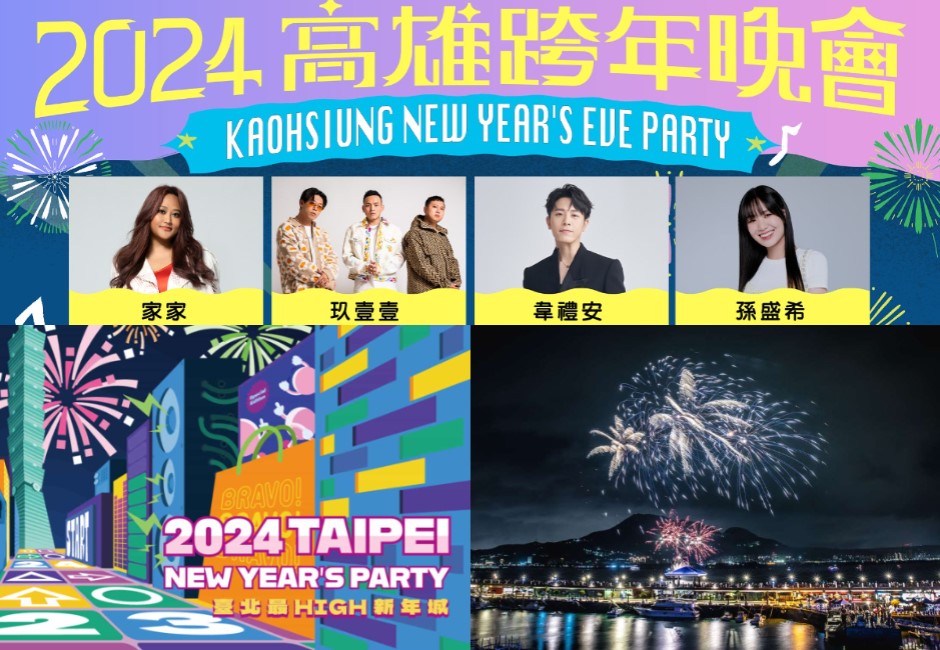 懶人包/2024全台跨年演唱會整理!年末煙火綻放的狂歡 為2023畫下美好句點