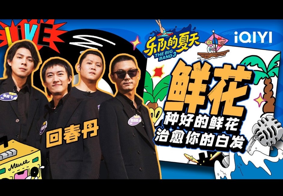 大爆紅!回春丹神曲〈鮮花〉充沛情感逼哭網 「治癒你的白髮」背後感人故事曝光