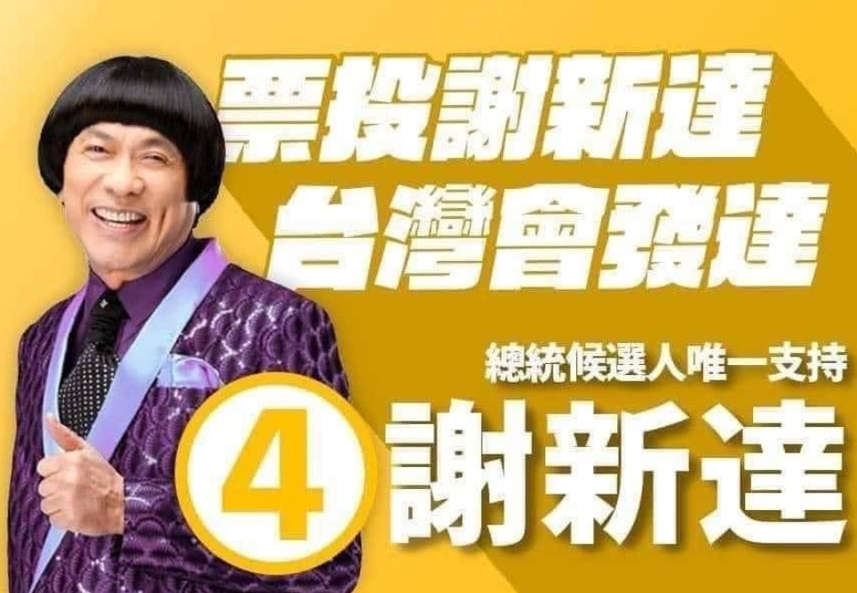得票率8成高票當選?「4號謝新達」是誰?2024總統大選爆紅迷因來了