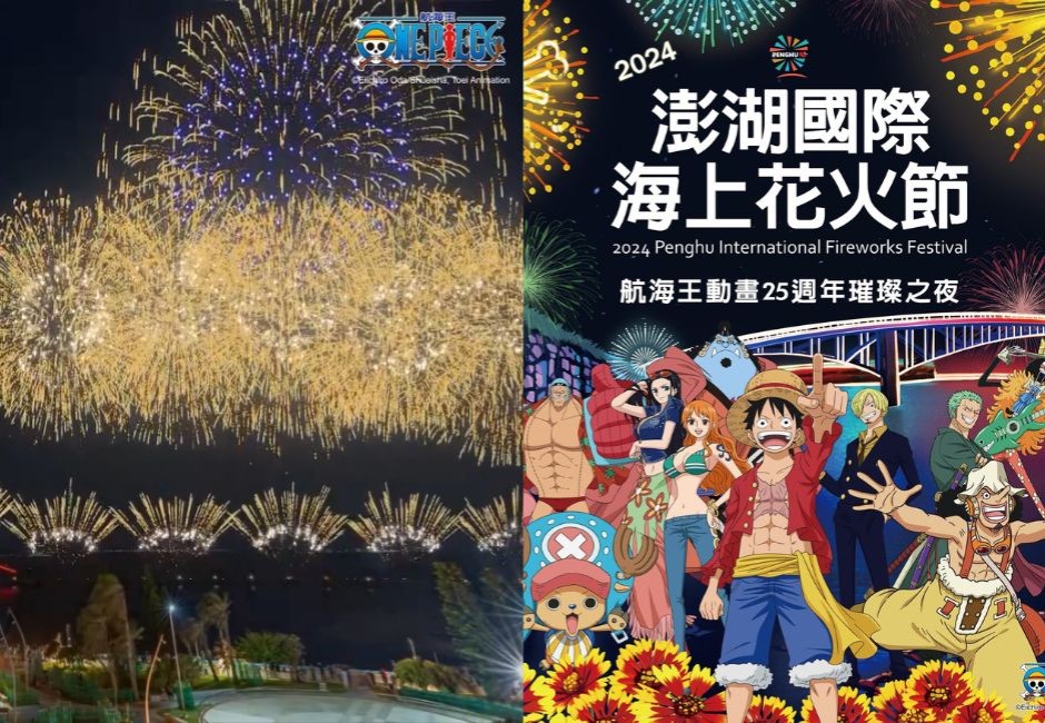 懶人包/2024澎湖花火節聯名航海王 亮點一次掌握