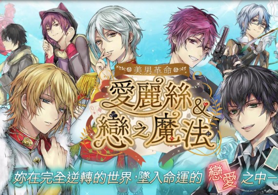 FB/美男革命-愛麗絲與戀之魔法